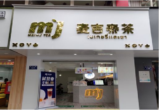 衢州奶茶店的招牌怎么做才吸引眼球？