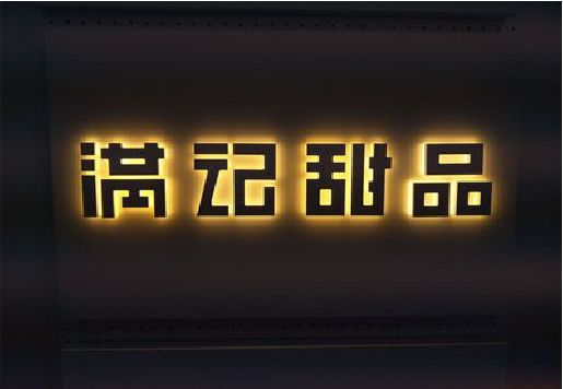 衢州发光字＆发光字招牌