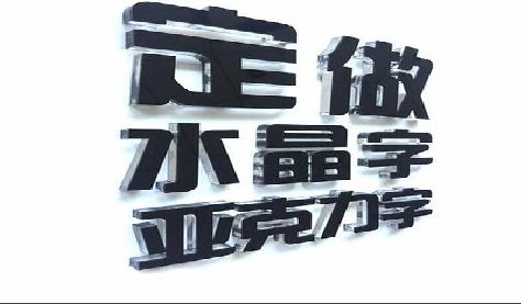 衢州门头水晶字的制作过程。