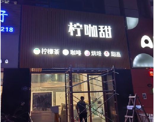 衢州门头招牌制作安装知识。