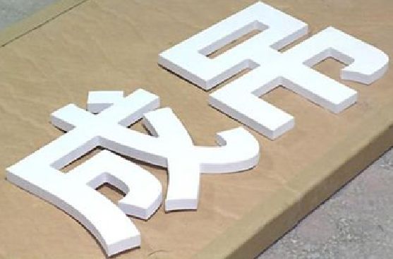 衢州PVC字广告制作介绍。