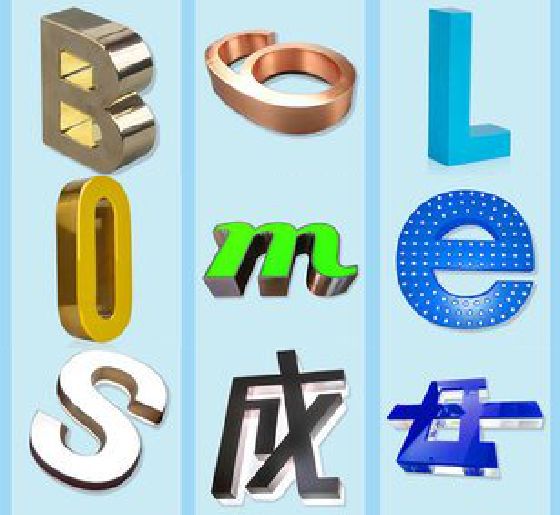 衢州门头广告字的种类。
