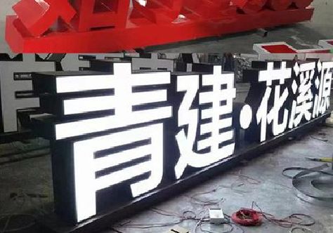 衢州打造更有特色的发光字招牌。