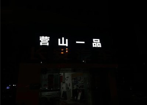 衢州发光字门头招牌日耗电量。