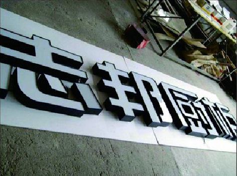 衢州不同门头广告招牌的工艺及适用行业。