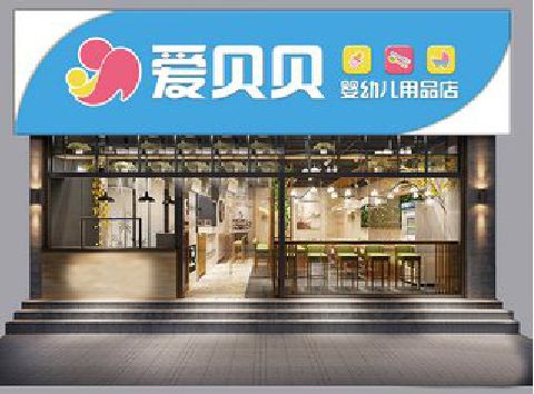 衢州母婴店招牌设计排版技巧。